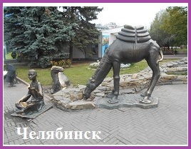 Челябинск! Просто Челябинск!