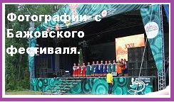 Фотографии с бажовского фестиваля