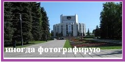 Иногда фотографирую.